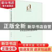 正版 中外高校制度建设研究 刘阳等著 光明日报出版社 9787519461