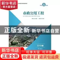 正版 市政公用工程(2019版) 缪长江 中国财政经济出版社一 9787