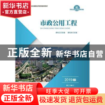 正版 市政公用工程(2019版) 缪长江 中国财政经济出版社一 9787
