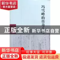 正版 冯雪峰的传奇人生 吴长华著 文汇出版社 97875496