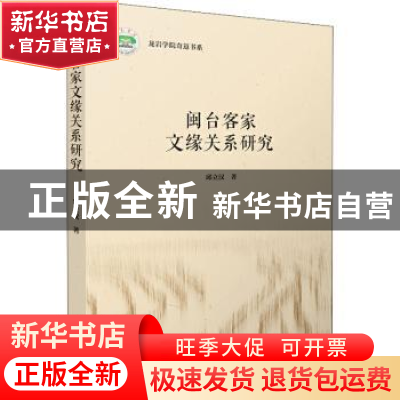 正版 闽台客家文缘关系研究/龙岩学院奇迈书系 邱立汉 九州出版社