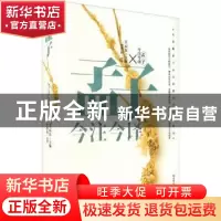 正版 孟子今注今译/大出版家王云五扛鼎国学经典丛书 王云五主编