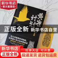 正版 黄雀计划:鸣蝉的杀意 鬼庖丁 创美工厂出品 中国友谊出版公