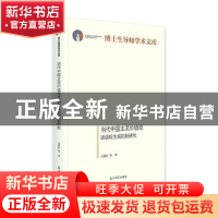 正版 当代中国主流价值观话语权生成机制研究(精)/博士生导师学术