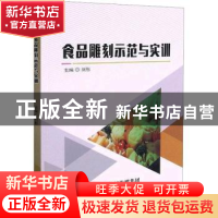 正版 食品雕刻示范与实训 刘彤主编 天津科学技术出版社 97875576