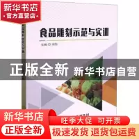 正版 食品雕刻示范与实训 刘彤主编 天津科学技术出版社 97875576