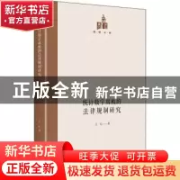 正版 统计数字腐败的法律规制研究(精)/国研文库 王松著 光明日报
