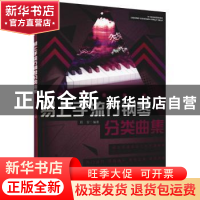正版 易上手流行钢琴分类曲集 周安编著 安徽文艺出版社 97875396
