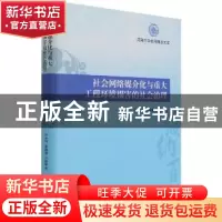 正版 社会网络媒介化与重大工程环境损害的社会治理(精)/河海大学