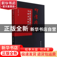 正版 “印”证济宁:孔孟之乡地名文化全国金石篆刻作品集 编者: