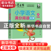 正版 小学语文满分阅读全解(3年级) 编者:学习报社|责编:戴黎莎