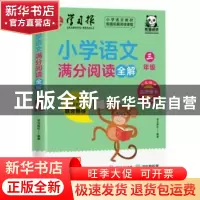正版 小学语文满分阅读全解(3年级) 编者:学习报社|责编:戴黎莎