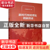 正版 新时代财政理论创新探索(“南昌会议”纪实) 中国财政学会