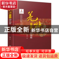 正版 羌族《刷勒日》图经初释 杨成立著 四川大学出版社 97875690