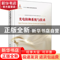 正版 光电防御系统与技术/光电技术及其军事应用丛书 薛模根,韩裕