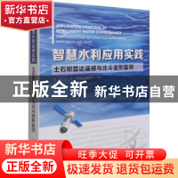 正版 智慧水利应用实践(土石坝雷达遥感与北斗变形监测) 陈凯,平