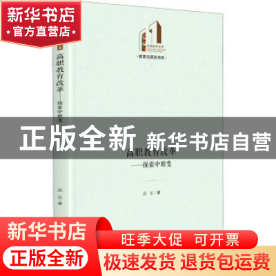 正版 高职教育改革 : 探索中嬗变 武文 光明日报出版社 978751946