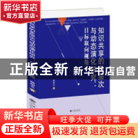 正版 知识共享的多层次与动态演化研究:目标取向视角 杨相玉著 九