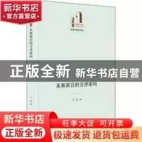 正版 求解新诗的音律密码 许霆著 光明日报出版社 9787519462147