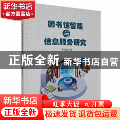 正版 图书馆管理与信息服务研究 章先贵 中国原子能出版传媒有限