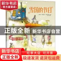 正版 雪国的节日(精) (立陶宛)卡斯特提斯·卡斯帕维舍斯著绘 辽宁