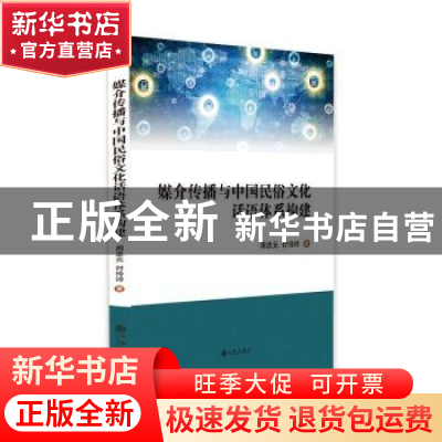 正版 媒介传播与中国民俗文化话语体系构建 周忠元,付玲玲著 九