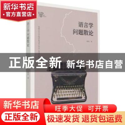 正版 语言学问题散论/首都师范大学俄罗斯语言文学专业博导文库