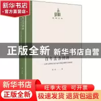 正版 百年法治回眸:法律人群体的兴起与近代中国法制现代化的演进
