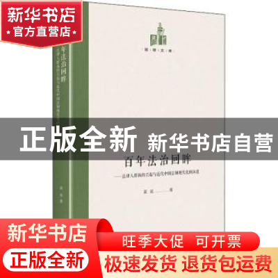 正版 百年法治回眸:法律人群体的兴起与近代中国法制现代化的演进