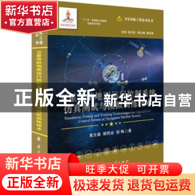 正版 卫星导航地面运行控制系统仿真测试与模拟训练技术 黄文德,