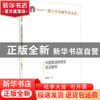 正版 中国英语教研员状况研究 杨鲁新著 光明日报出版社 97875194