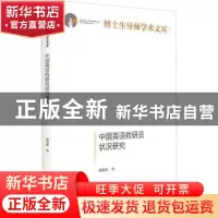 正版 中国英语教研员状况研究 杨鲁新著 光明日报出版社 97875194