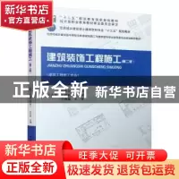 正版 建筑装饰工程施工 王守剑 中国建筑工业出版社 978711226418
