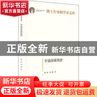 正版 宇宙探索简史 闻新,周露著 光明日报出版社 9787519461485