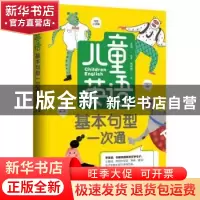 正版 儿童英语基本句型一次通 孟皎编著 黑龙江科学技术出版社 97