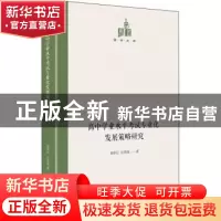 正版 高中学业水平考试专业化发展策略研究 黄思记,张雨强著 光