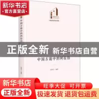正版 中国古籍中的阿拉伯 邓苏宁 光明日报出版社 9787519462550