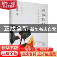 正版 桂林散叶(华中师范大学卷)(精)/文学院书系 杨晓帆主编 江苏