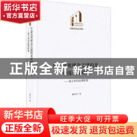 正版 生态文明理念之建构及中国对策研究:基于WTO法理框架 姜作利