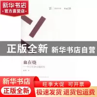 正版 血在烧:中日长沙会战纪实 高军著 湖南文艺出版社 97875404