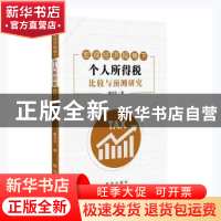 正版 宏观经济视角下个人所得税比较和预测研究 詹莎莎著 新华出