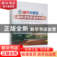正版 当代大学生体育课素质健康教程 刘立著 黑龙江教育出版社 97