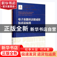 正版 电子束熔丝沉积成形技术及应用(精)/增材制造技术丛书 巩水