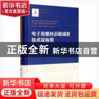 正版 电子束熔丝沉积成形技术及应用(精)/增材制造技术丛书 巩水