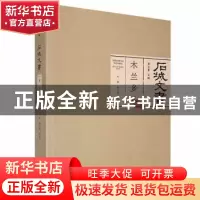 正版 石城文书-木兰乡卷 黄志繁主编 江西高校出版社 97875762088