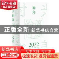 正版 遇见时光之美:诗词日历2022 韩可胜 上海人民出版社 9787208