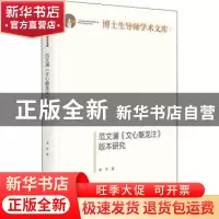 正版 范文澜文心雕龙注版本研究(精)/博士生导师学术文库 李平著