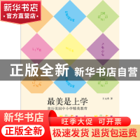 正版 最美是上学:亲历美国中小学精英教育 王元秀著 湖南文艺出版
