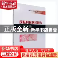正版 皮肤科疾病诊断与治疗方法 辛德辉 中国纺织出版社 97875180