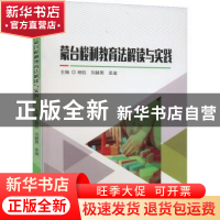 正版 蒙台梭利教育法解读与实践 杨钰,刘赫男,吴迪主编 天津科